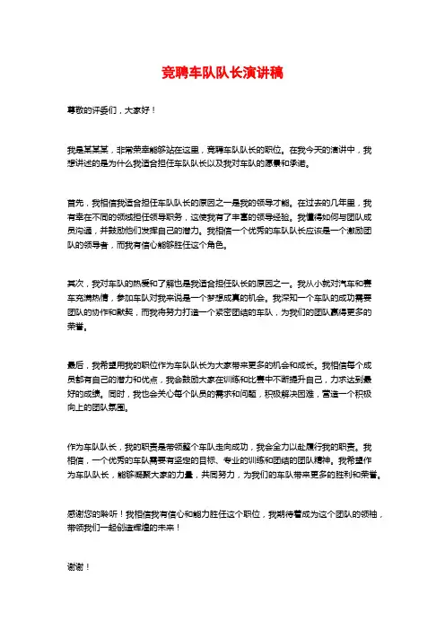 竞聘车队队长演讲稿