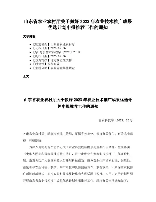 山东省农业农村厅关于做好2023年农业技术推广成果优选计划申报推荐工作的通知