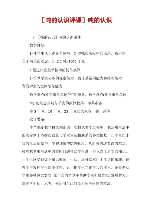 [吨的认识评课]吨的认识