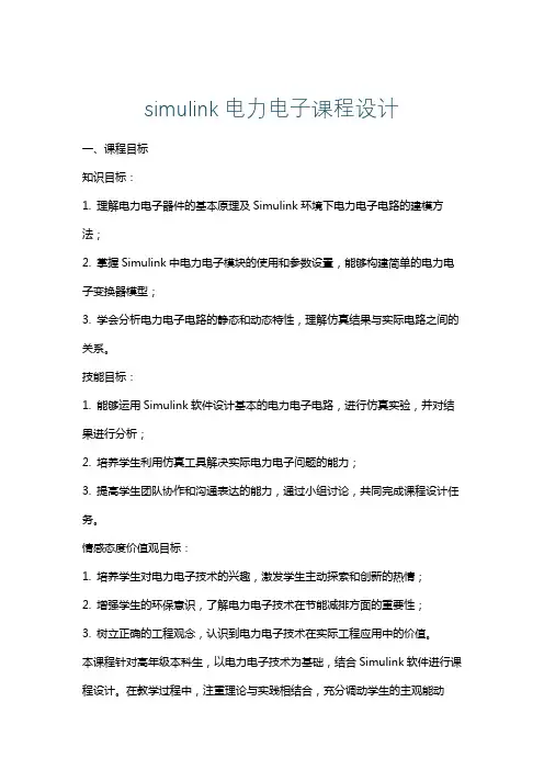 simulink电力电子课程设计