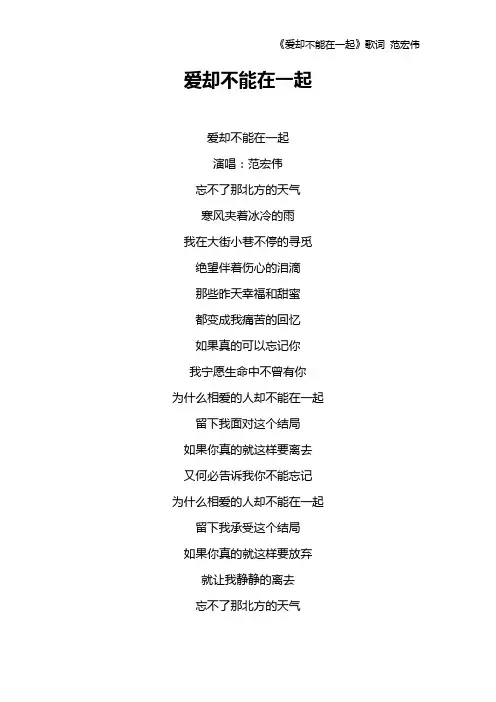 《爱却不能在一起》歌词 范宏伟