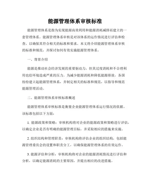 能源管理体系审核标准