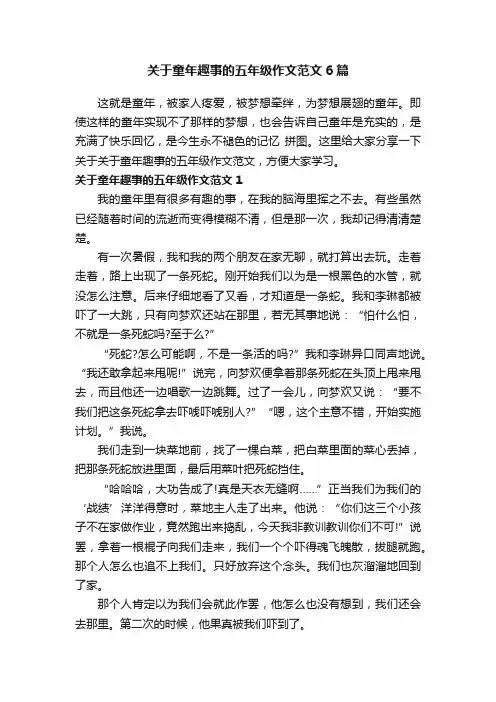 关于童年趣事的五年级作文范文6篇