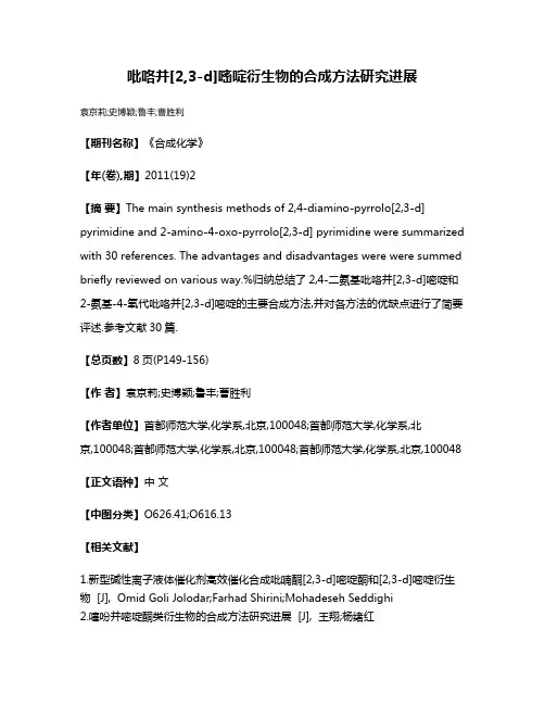 吡咯并[2,3-d]嘧啶衍生物的合成方法研究进展