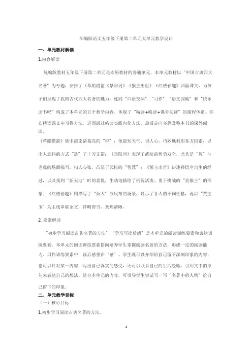 部编版语文五年级下册第二单元(《草船借箭》《景阳冈》《猴王出世》《红楼春趣》)大单元教学设计