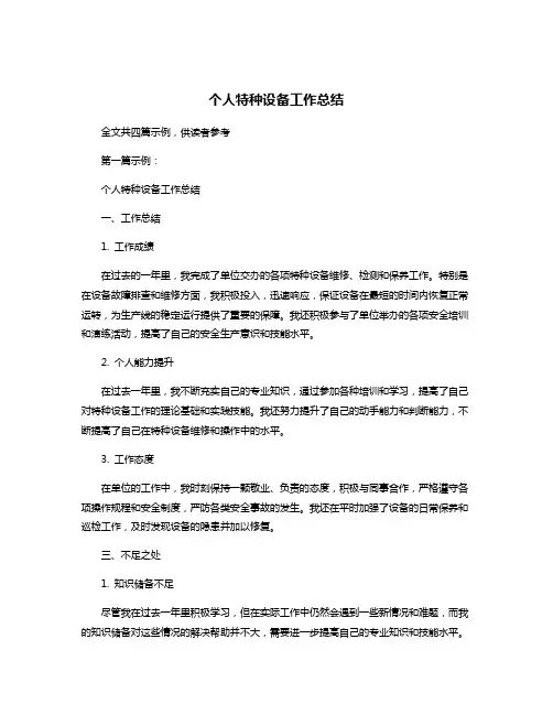 个人特种设备工作总结