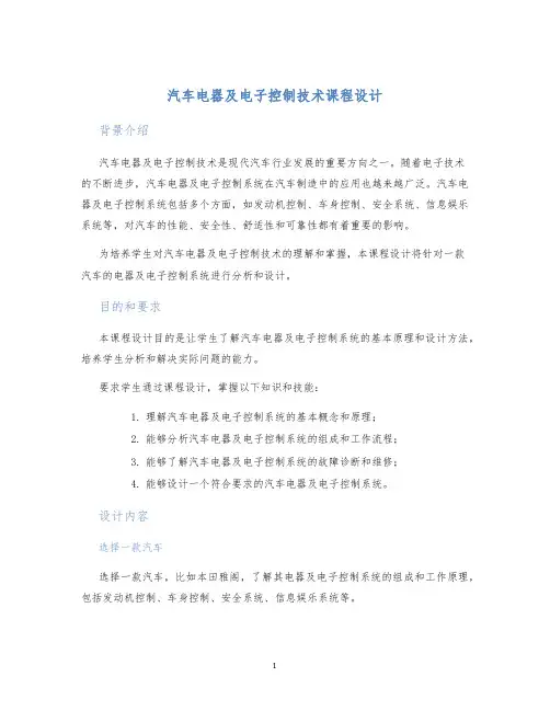 汽车电器及电子控制技术课程设计 (2)