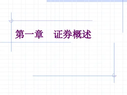 第1章 证券投资学PPT课件