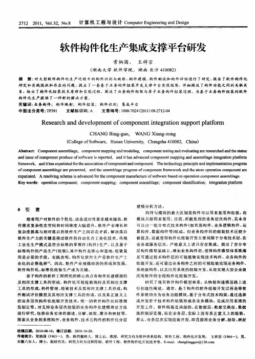 软件构件化生产集成支撑平台研发