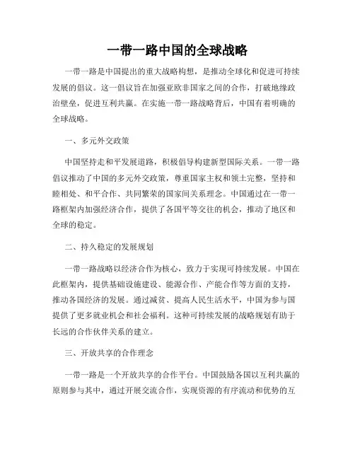 一带一路中国的全球战略