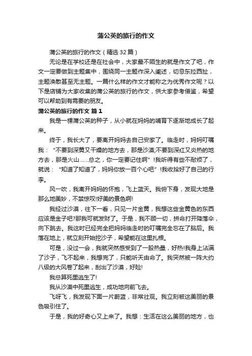 蒲公英的旅行的作文