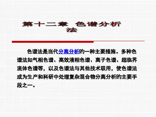 色谱分析法专业知识培训