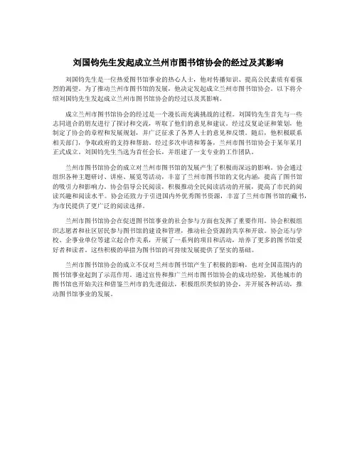 刘国钧先生发起成立兰州市图书馆协会的经过及其影响
