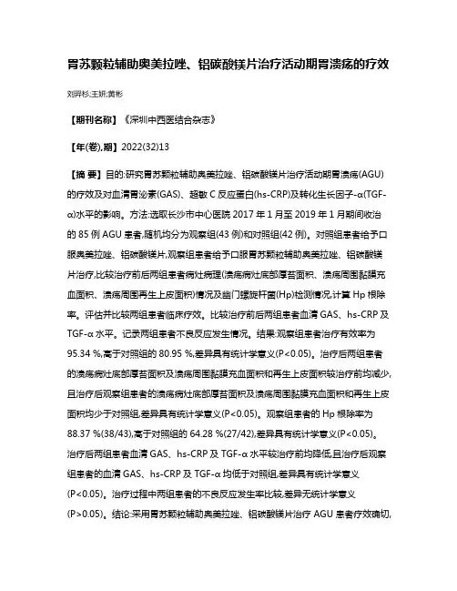 胃苏颗粒辅助奥美拉唑、铝碳酸镁片治疗活动期胃溃疡的疗效