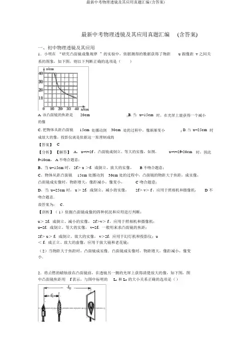 最新中考物理透镜及其应用真题汇编(含答案)