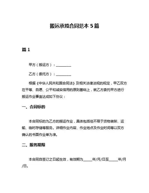 搬运承揽合同范本5篇