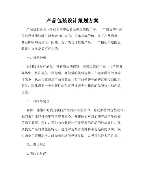 产品包装设计策划方案