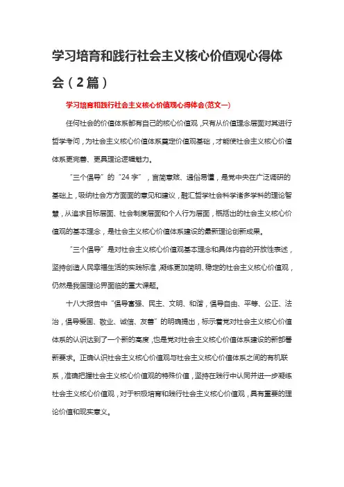 学习培育和践行社会主义核心价值观心得体会(2篇)