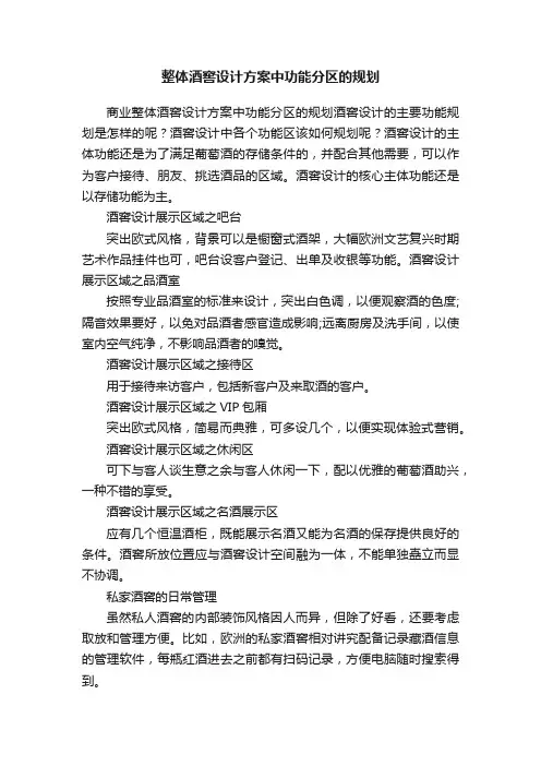 整体酒窖设计方案中功能分区的规划