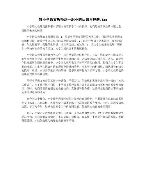 对小学语文教师这一职业的认识与理解.doc