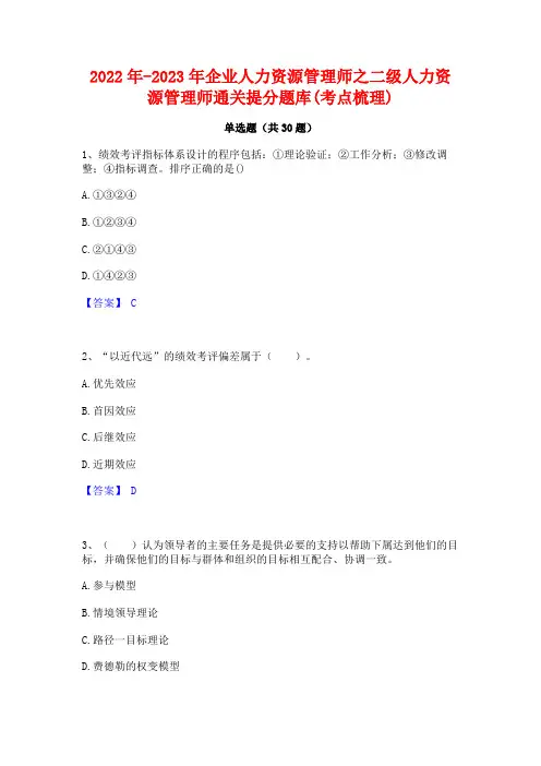 2022年-2023年企业人力资源管理师之二级人力资源管理师通关提分题库(考点梳理)