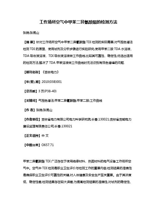 工作场所空气中甲苯二异氰酸酯的检测方法