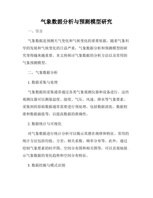 气象数据分析与预测模型研究
