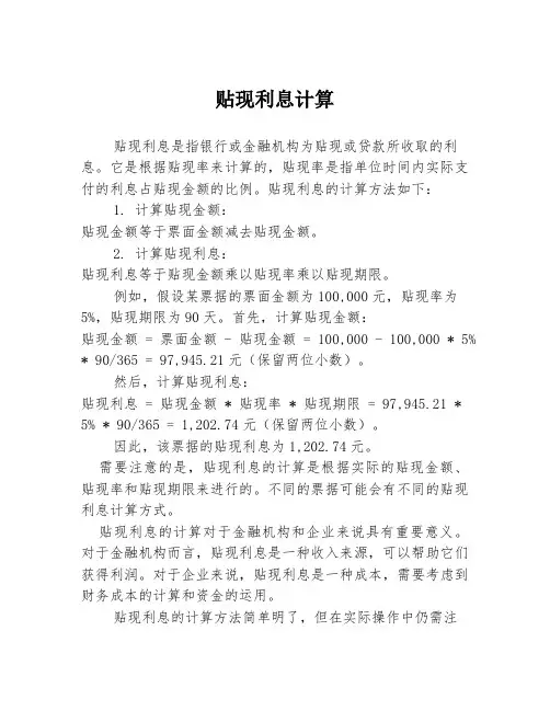 贴现利息计算
