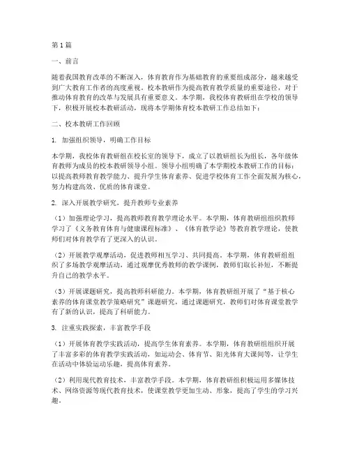 体育校本教研总结报告(3篇)