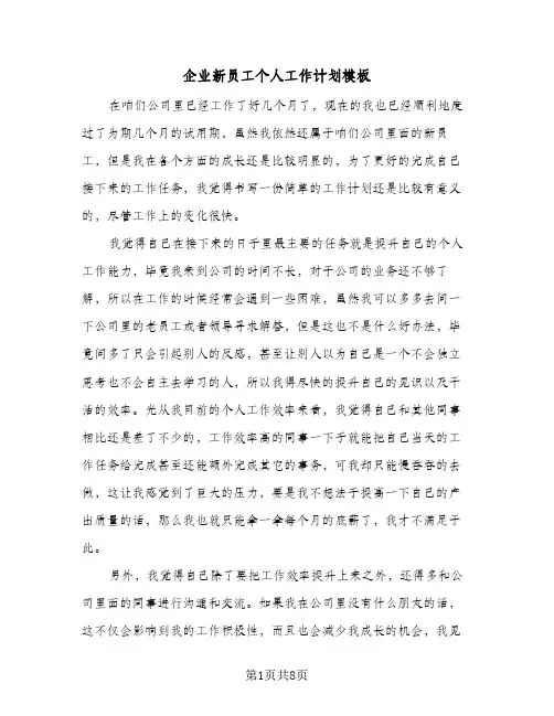 企业新员工个人工作计划模板(5篇)