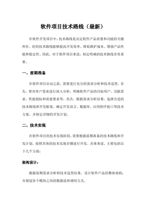 软件项目技术路线(最新)