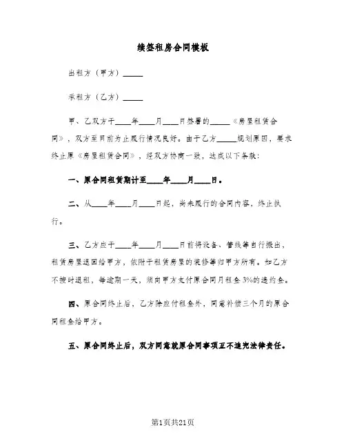 续签租房合同模板(8篇)