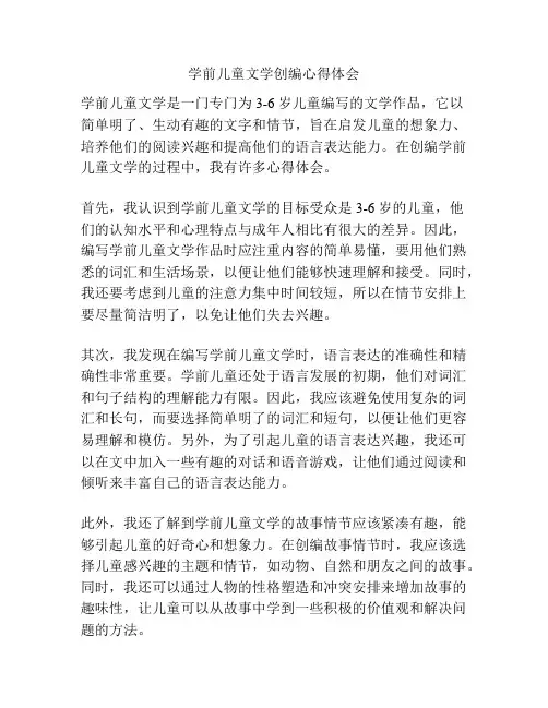 学前儿童文学创编心得体会