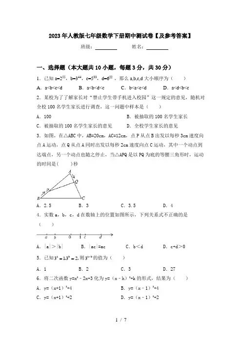 2023年人教版七年级数学下册期中测试卷【及参考答案】