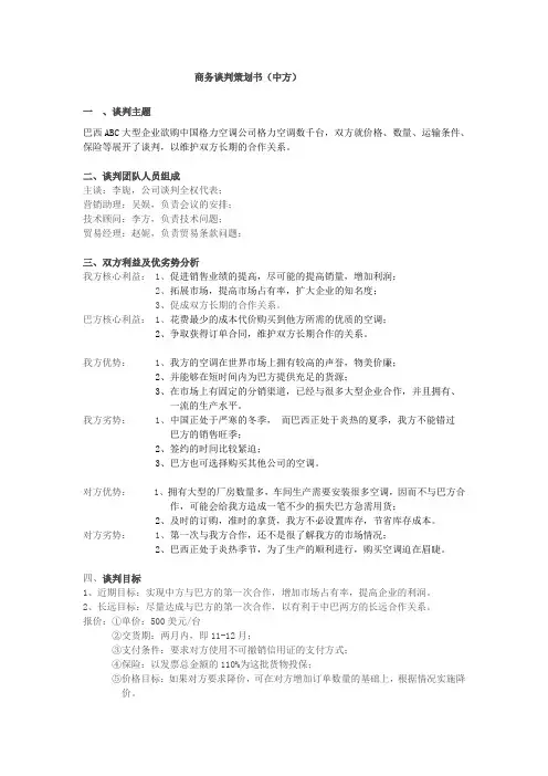 国际商务谈判策划书模板