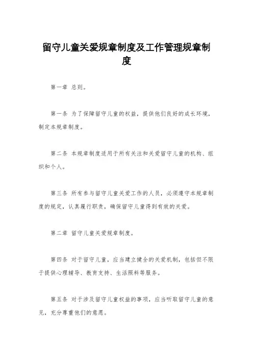 留守儿童关爱规章制度及工作管理规章制度