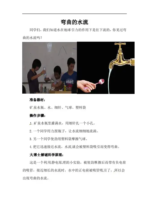 第3课 弯曲的水流-讲义-小学社团科学实验课后服务