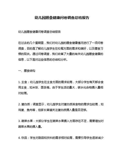 幼儿园膳食健康问卷调查总结报告