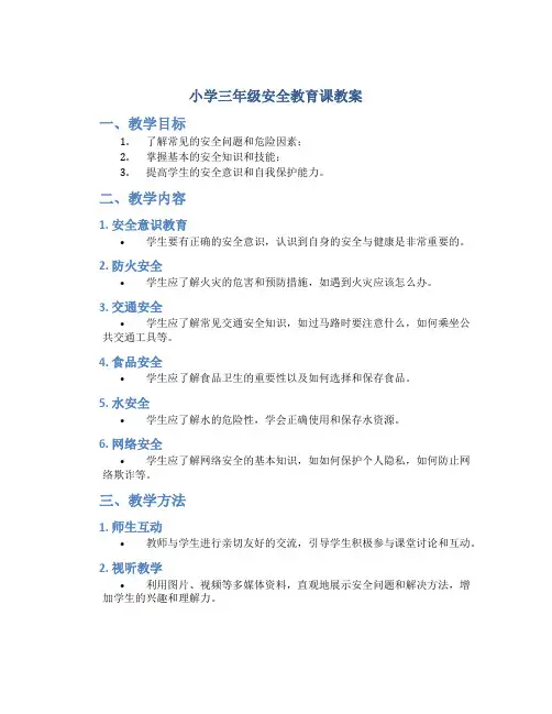 小学三年级安全教育课教案