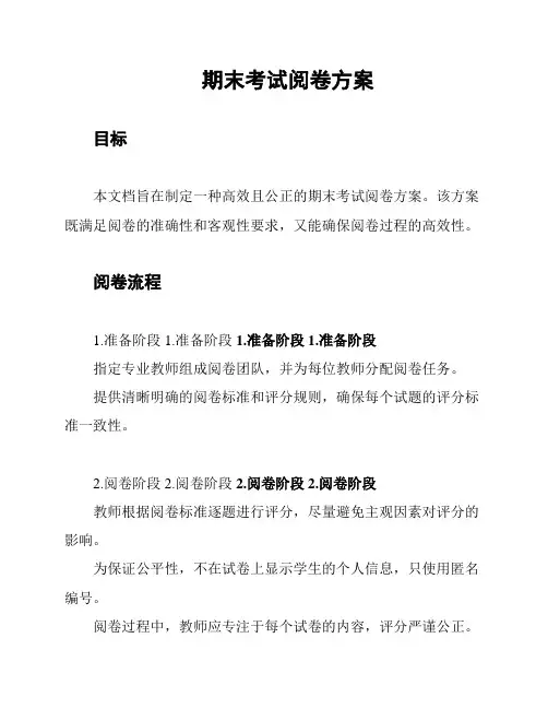 期末考试阅卷方案