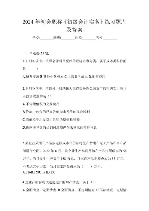 2024年初会职称《初级会计实务》练习题库及答案