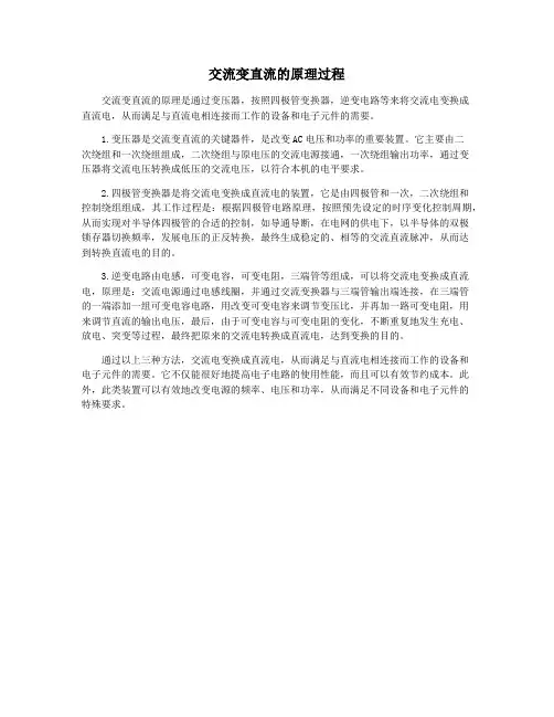 交流变直流的原理过程