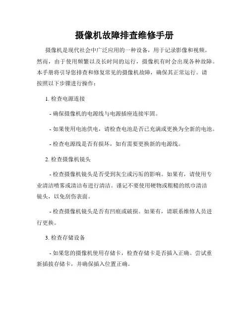 摄像机故障排查维修手册