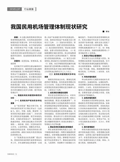 我国民用机场管理体制现状研究