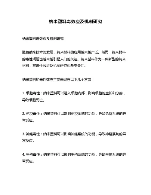 纳米塑料毒效应及机制研究