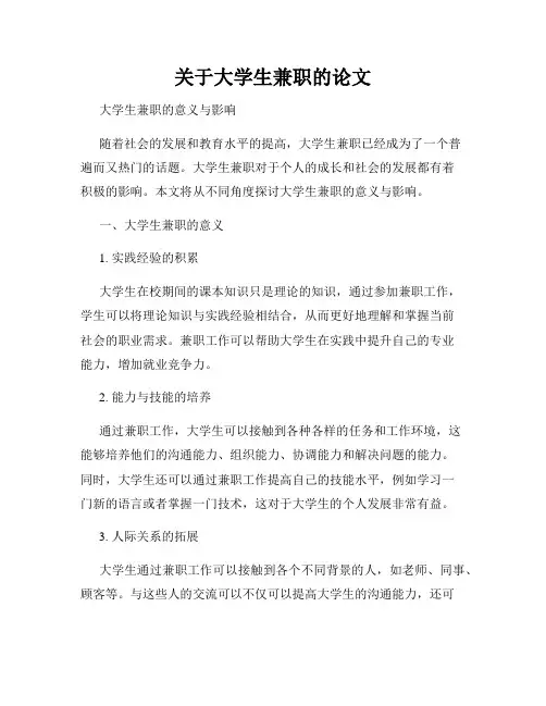 关于大学生兼职的论文