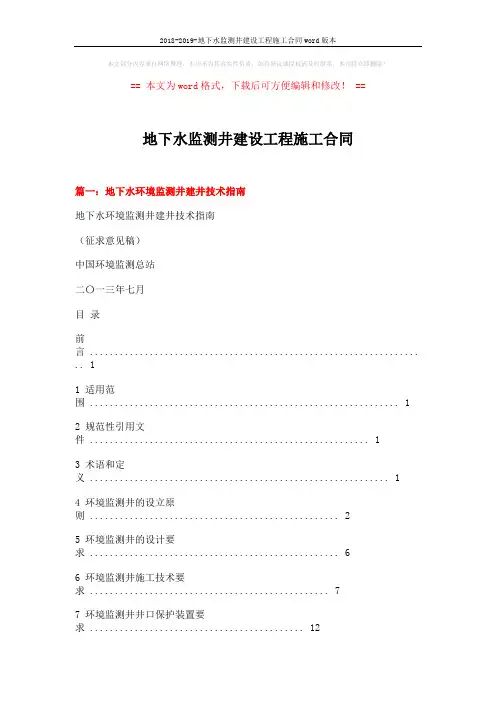 2018-2019-地下水监测井建设工程施工合同word版本 (10页)