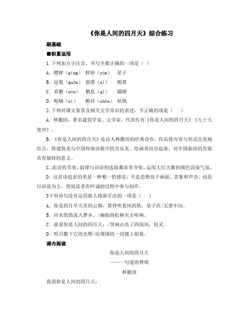 【免费】初三语文上册《你是人间的四月天》综合练习-人教部编
