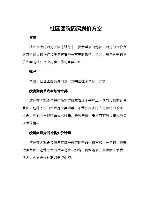 社区医院药房划价方案