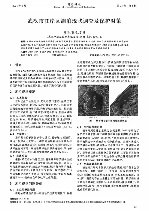 武汉市江岸区湖泊现状调查及保护对策
